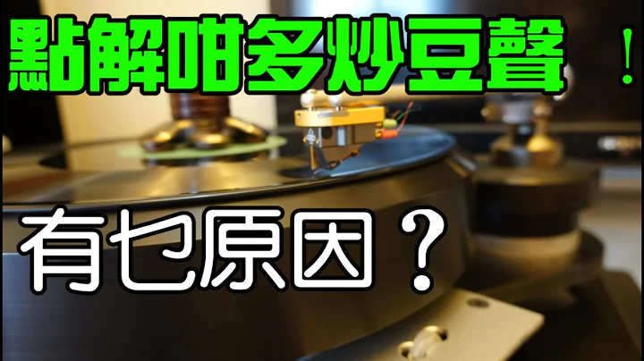 【#音響秘技】點解聽黑膠唱片有咁多炒豆聲？到底乜原因？ - 天天要聞