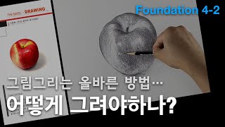 사과소묘 - 그림의이해[제4-2] 참고 시연영상