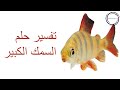 تفسير حلم السمك الكبير في المنام 