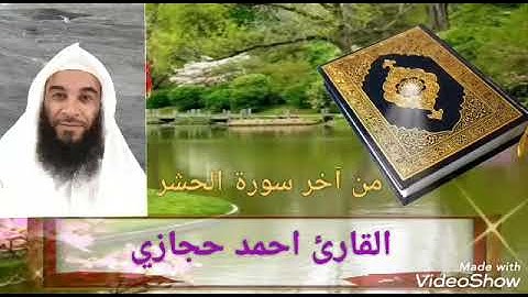 تلاوة طيبة من آخر سورة الحشر