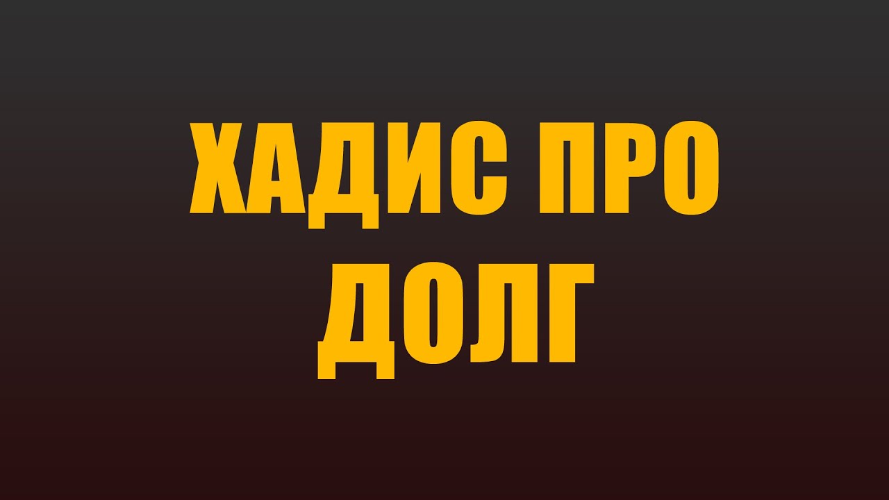 Про долги забыть. Долг в Исламе хадисы. Хадис про денежный долг. Хадисы про долги. Долги в Исламе.