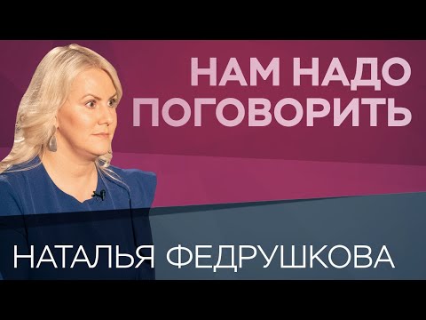 Как строить осознанные отношения // Нам надо поговорить с Натальей Федрушковой