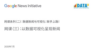 数据新闻与可视化：新手上路！：以数据可视化呈现新闻