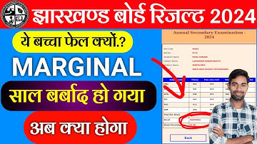 Marginal - ये फेल क्यों ? Jac Board Result 2024 | Jac Result 2024 | Jac Board Class 10th Result 2024