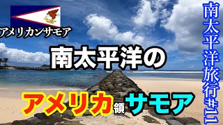【南太平洋旅行#11】南太平洋のアメリカ領サモア