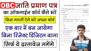 OBC का जाति प्रमाण पत्र का ऑफलाइन फॉर्म कैसे भरे || How to fill OBC Cast Certificate Oflline Form