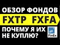 Фонды Финекс. Обзор FXFA. Обзор FXTP. Инвестиции. ETF. БПИФ. Индексные фонды FINEX. инвестирование