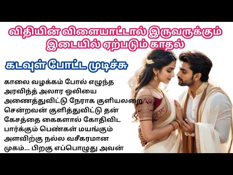 கடவுள் போட்ட முடிச்சு💞/#padithathilpidithathu #sirukadhaigal #tamil
