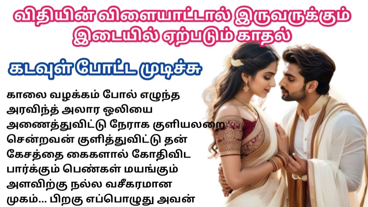 கடவுள் போட்ட முடிச்சு💞/#padithathilpidithathu #sirukadhaigal #tamil