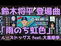 鈴木将平 登場曲「雨のち虹色」ザ・ルーズドッグス feat.大黒摩季