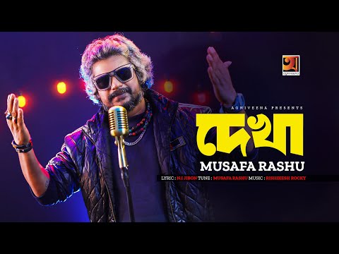 Dekha | দেখা | Musafa Rashu | New Bangla Song 2023 | Bangla Song | @agniveena5613