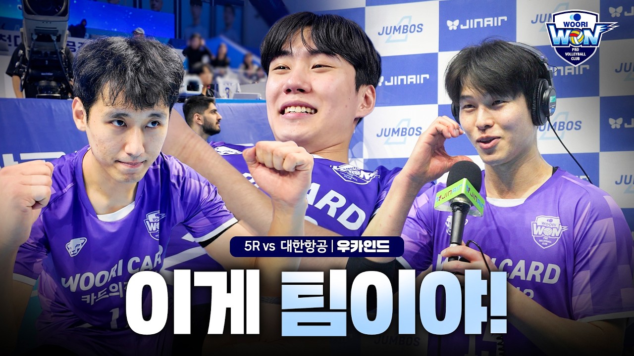 불타오르네🔥ㅣ5R 🆚대한항공 WOOCAIND