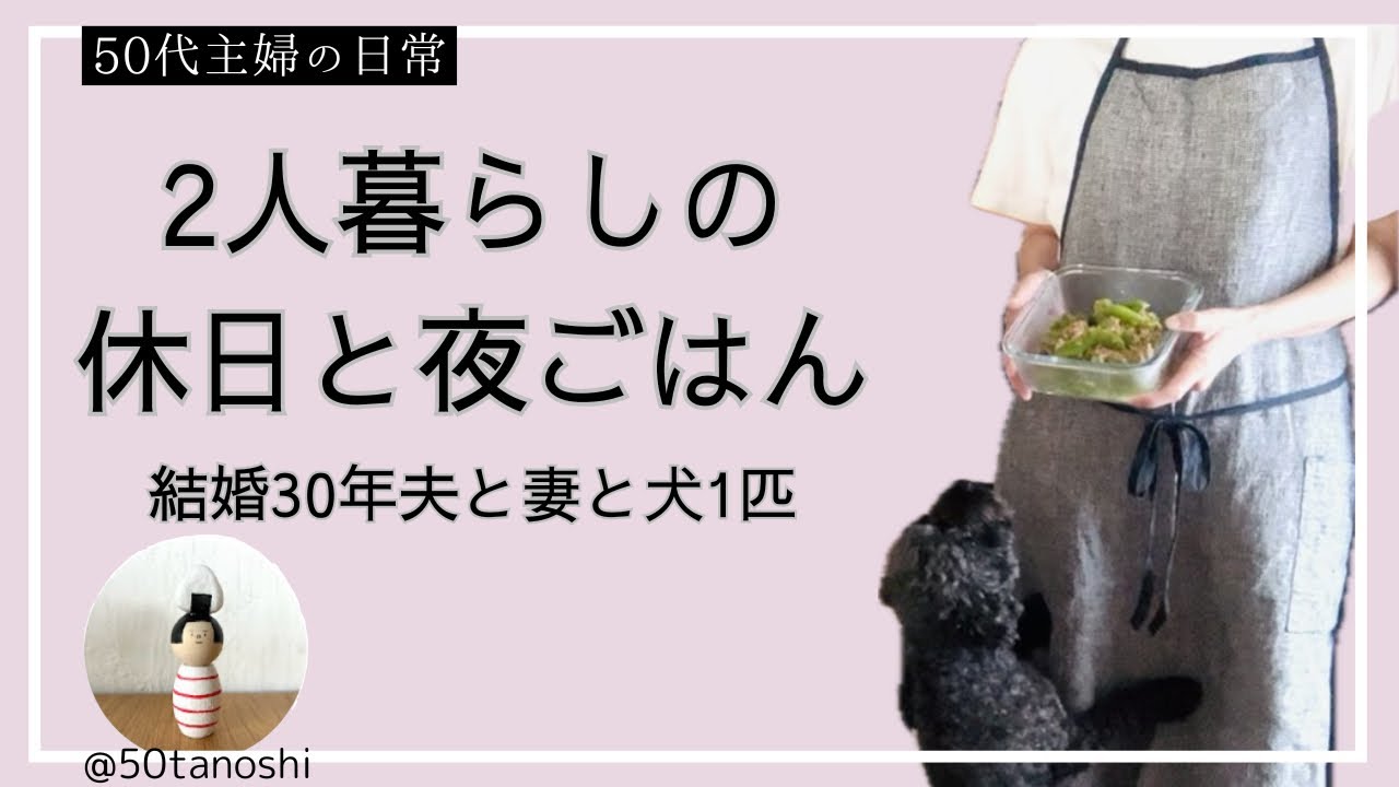 【50代主婦の日常】のんびり休日と簡単夜ごはん/休日のお出かけ/すぐ出来ごはん
