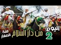 ملخص اليوم الثاني من نهائيات دار السلام 2023 فئة الصغار