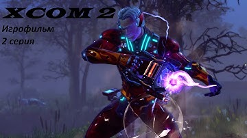 XCOM 2. Игрофильм. 2 серия.