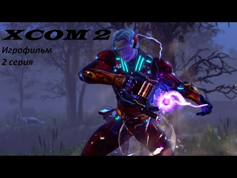 Видео: XCOM 2. Игрофильм. 2 серия.