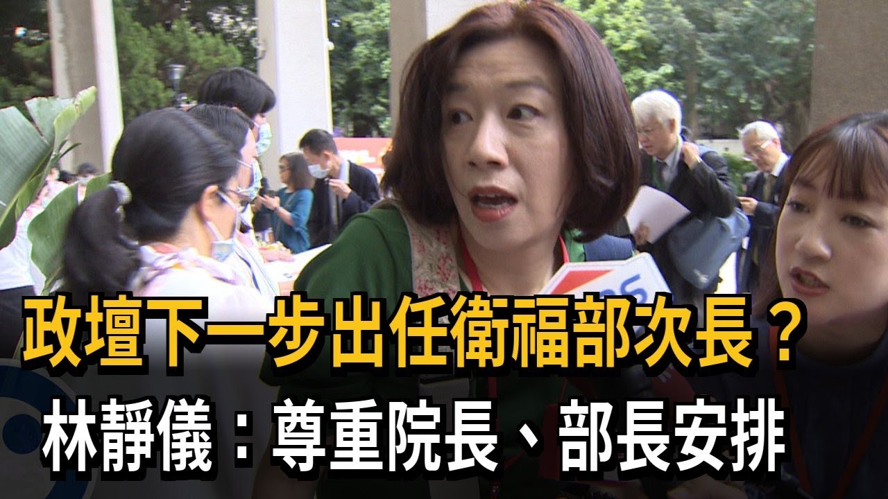 立委落選接衛福部政次?林靜儀:聽安排｜TVBS新聞 @TVBSNEWS02