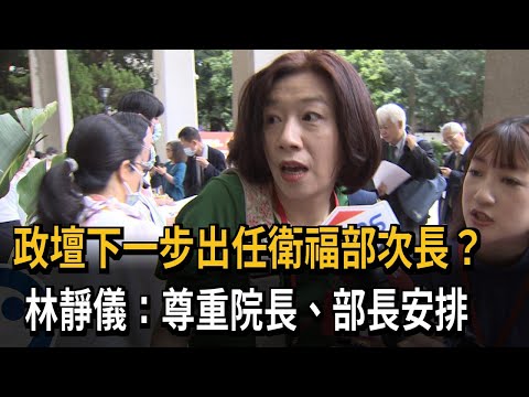 傳出任衛福部次長？ 林靜儀：人事安排尊重院長、部長－民視新聞