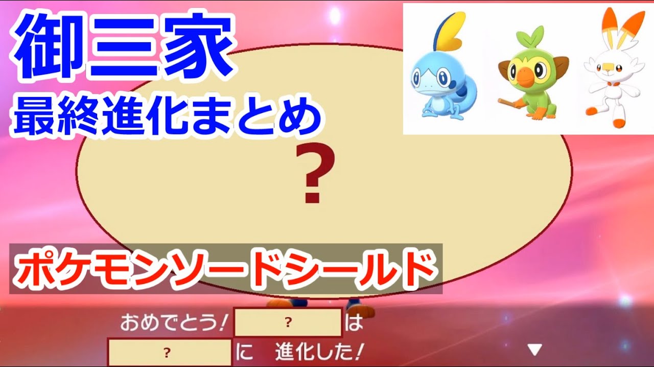 ソードシールド 御三家最終進化形と固有技まとめ ポケモン剣盾 Youtube