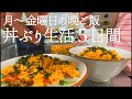 【平日の晩ご飯】食費2.5万円には丼ぶりが不可欠【二人暮らし】