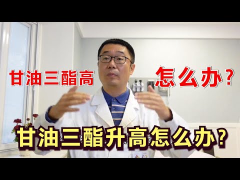 体检后，发现甘油三酯高，该怎么办？心内科医生说：3个办法可用