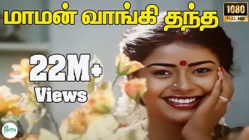 Maman Vangi Thantha ||மாமன் வாங்கி தந்த || S. Janaki || Love Sad H D Song