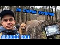 КОП 2023. ПОШУК В ЛІСІ НА СТАРИХ ХУТОРАХ. Rutus Alter 71 #коп #metaldetecting #пошук #коп2023 #поиск