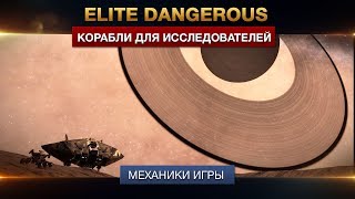 Elite Dangerous - Корабли для исследователей Elite Dangerous - Корабли для исследователей