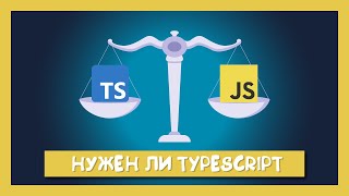 Нужен ли TypeScript Вашему проекту?
