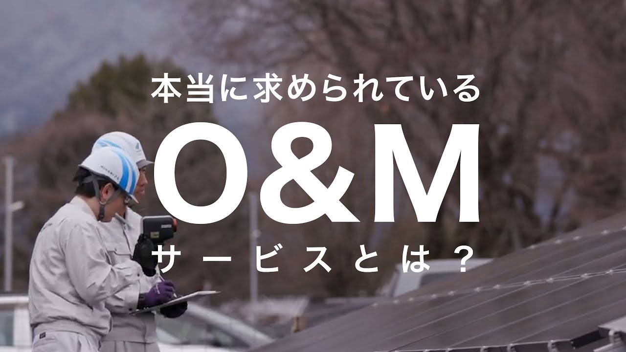 o&m とは 太陽 光