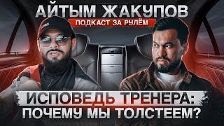 видео: АЙТЫМ ЖАКУПОВ ПОДКАСТ. JANA MEN ИСПОВЕДЬ ТРЕНЕРА: ПОЧЕМУ МЫ ТОЛСТЕЕМ? ДЕНЬГИ, НАМЕРЕНИЯ И ПОХУДЕНИЕ картинка: АЙТЫМ ЖАКУПОВ ПОДКАСТ. JANA MEN ИСПОВЕДЬ ТРЕНЕРА: ПОЧЕМУ МЫ ТОЛСТЕЕМ? ДЕНЬГИ, НАМЕРЕНИЯ И ПОХУДЕНИЕ