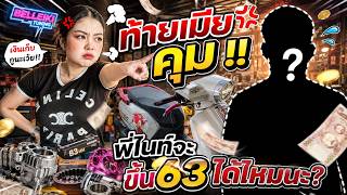 พี่ไนท์จะขึ้น 63/0 ได้ไหมนะ ? ตอนนี้เมียรู้เรื่องเข้าแล้ว !!!