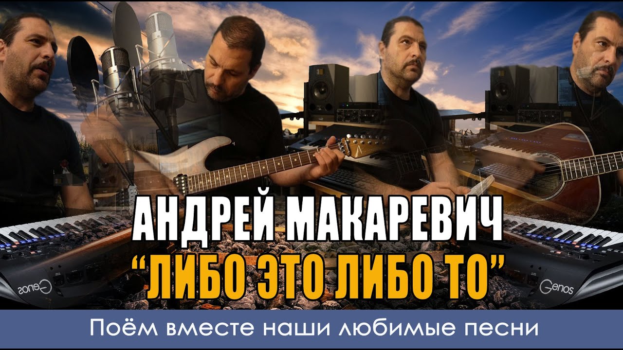 Андрей Макаревич - Либо это, либо то - Кавер - YouTube