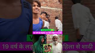 19 वर्ष के लड़का 40 वर्ष महिला से किया शादी 😱 ||| #viralvideo #jamui #lovemarriage #shadi