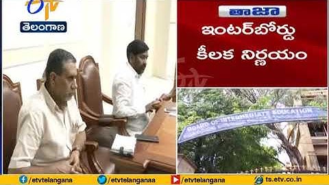 No Need Apply | to Re Verification by Failed Students | Inter Board Takes Decision