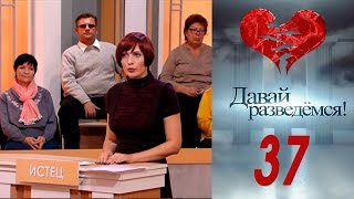 Давай разведемся 37 Давай разведемся 37