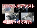 [バイク用品]スロットルアシスト4種類つけてみた。