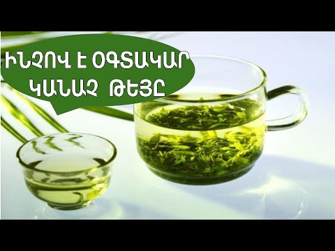 Video: Ինչպես պատրաստել կանաչ թեյ