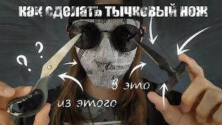 Как сделать тычковый нож / Шейный нож своими руками / Пуш даггер