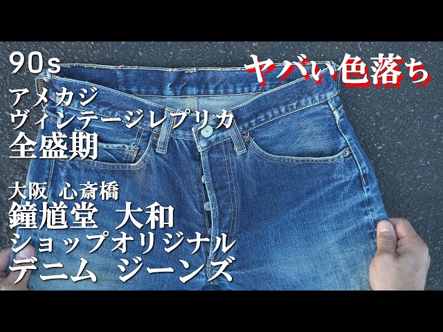 デニム ジーンズ 90s ヴィンテージ 全盛期 アメ村大阪 鐘馗堂 ショップ