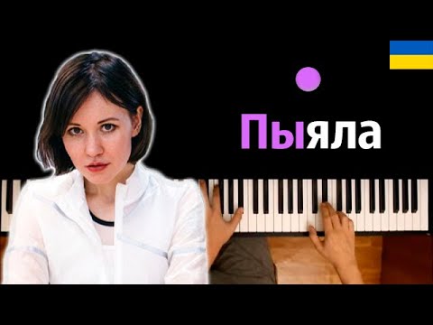 🇺🇦 АИГЕЛ – Пыяла (на украинском)  | OST "Слово пацана" ● караоке | PIANO_KARAOKE ● ᴴᴰ + НОТЫ & MIDI