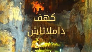 تركيا وكهف داملاتاش في الانيا