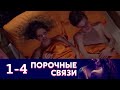 Порочные связи | Серия 1-4