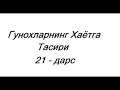 Гунохларнинг Хаётга Тасири | #21 | Абдуллох Зуфар