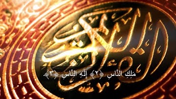 سورة الناس بصوت ابو ريان - القرآن الكريم - جزء عم