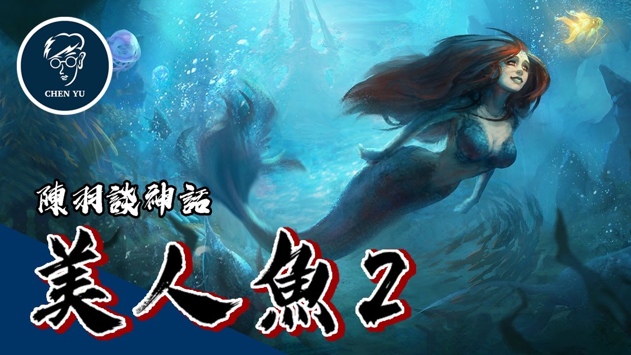 日本傳說中居然會吃美人魚 哥倫布竟也抓到一條人魚 關於美人魚的各國傳說 美人魚2 Legend Of Mermaid 2 Youtube