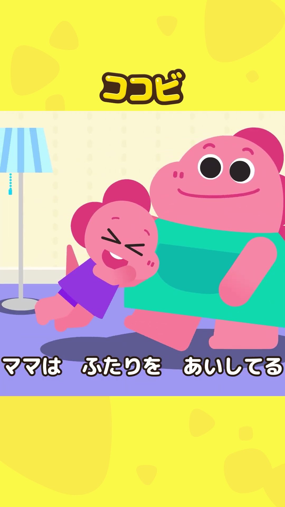 ママは わたしの もの👩‍👦 ❤️ | 子供向けの童謡｜ココビ