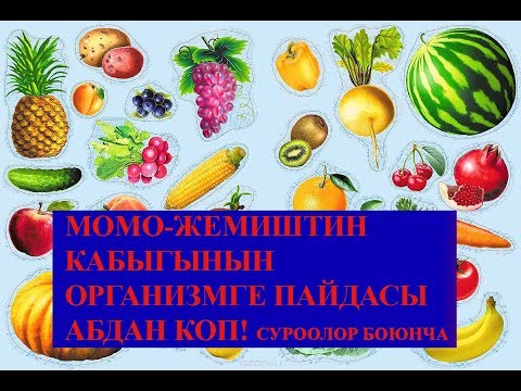 Момо-жемиштин кабыгынын пайдалуу касиеттери!!!