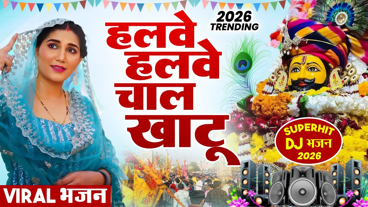हलवे हलवे चाल खाटू ( Viral DJ Song ) Khatu Shyam Bhajan 2026 