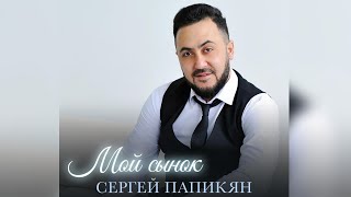 Sergey Papikyan - Мой сынок